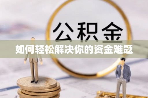肥城如何轻松解决你的资金难题