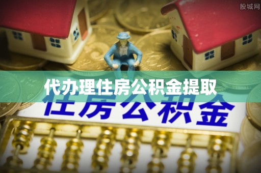 肥城代办理住房公积金提取