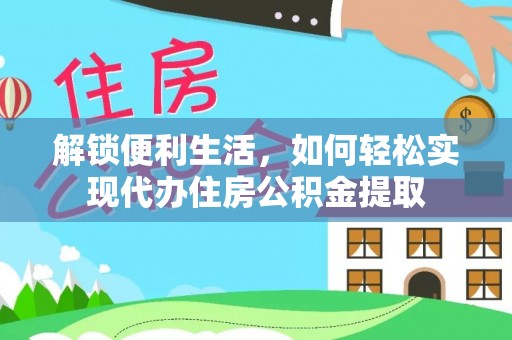 肥城解锁便利生活，如何轻松实现代办住房公积金提取