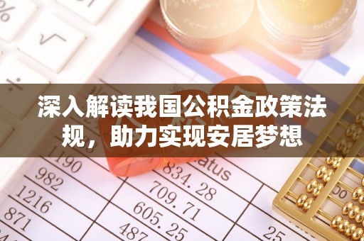 肥城深入解读我国公积金政策法规，助力实现安居梦想