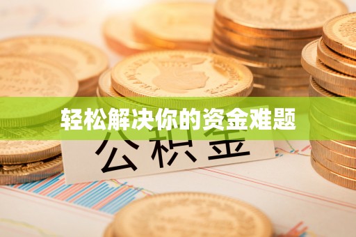 肥城轻松解决你的资金难题