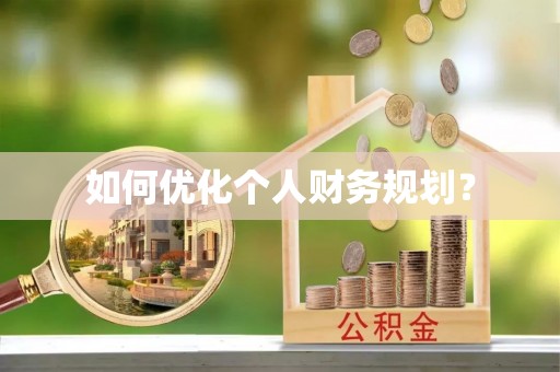 肥城如何优化个人财务规划？