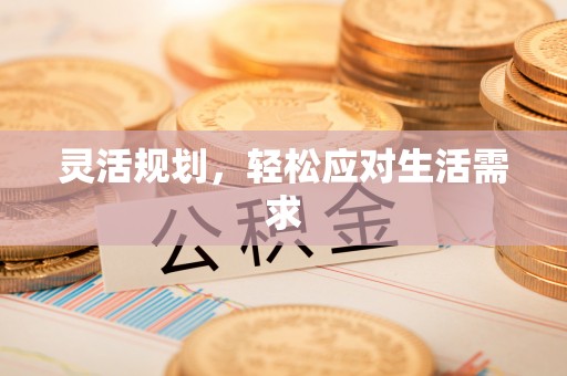 肥城灵活规划，轻松应对生活需求