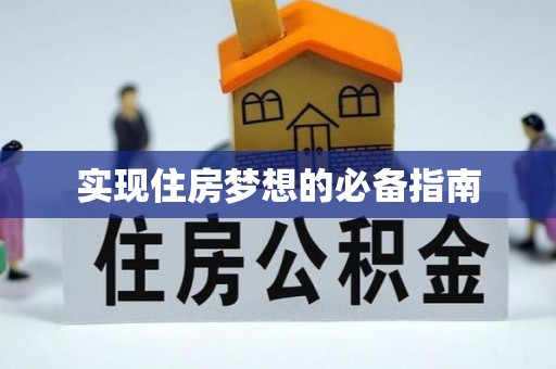 肥城实现住房梦想的必备指南