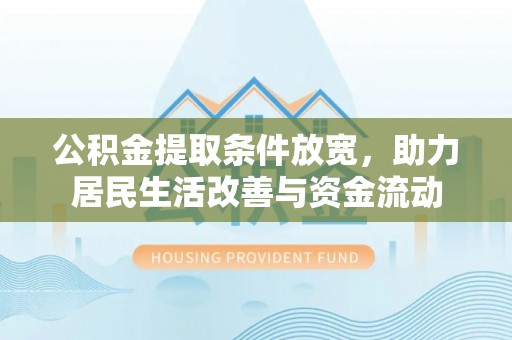 肥城公积金提取条件放宽，助力居民生活改善与资金流动