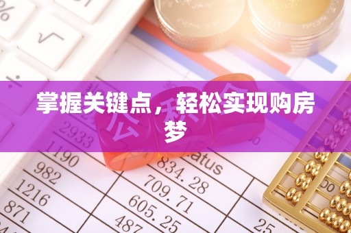 肥城掌握关键点，轻松实现购房梦