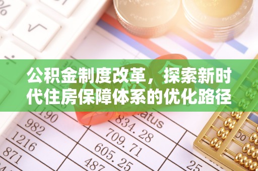 肥城公积金制度改革，探索新时代住房保障体系的优化路径