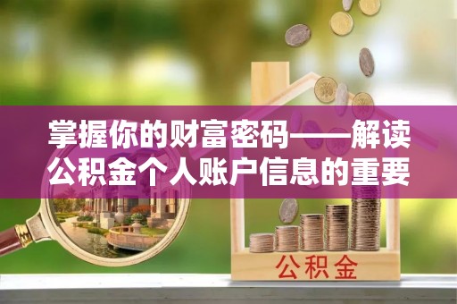 肥城掌握你的财富密码——解读公积金个人账户信息的重要性