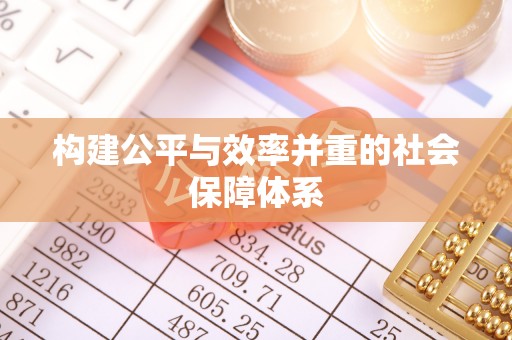 肥城构建公平与效率并重的社会保障体系