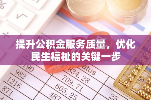 肥城提升公积金服务质量，优化民生福祉的关键一步