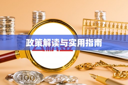 肥城政策解读与实用指南