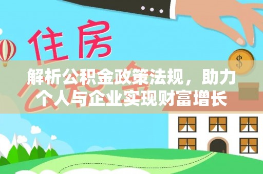 肥城解析公积金政策法规，助力个人与企业实现财富增长