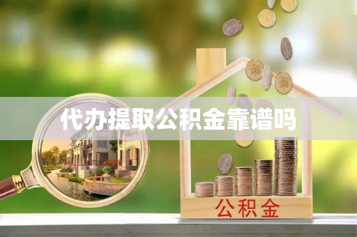 肥城代办提取公积金靠谱吗