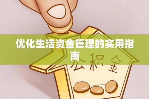 肥城优化生活资金管理的实用指南