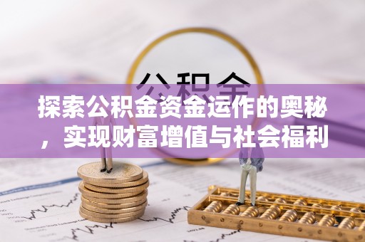 肥城探索公积金资金运作的奥秘，实现财富增值与社会福利双赢