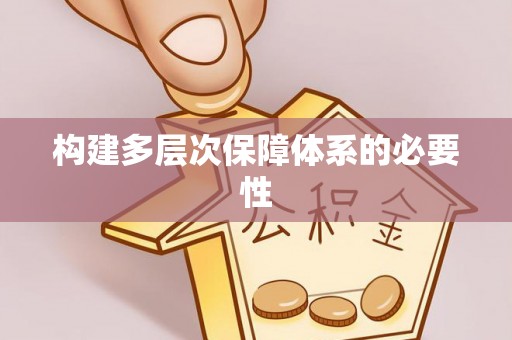 肥城构建多层次保障体系的必要性