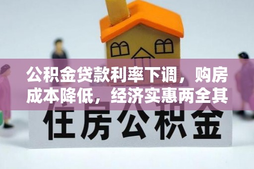 肥城公积金贷款利率下调，购房成本降低，经济实惠两全其美