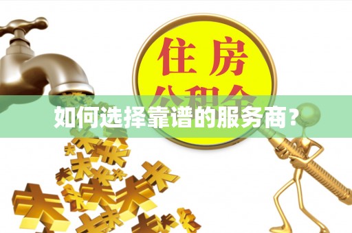 肥城如何选择靠谱的服务商？