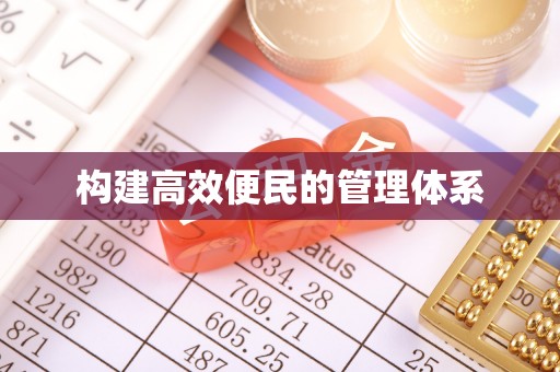 肥城构建高效便民的管理体系