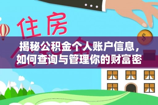 肥城揭秘公积金个人账户信息，如何查询与管理你的财富密码