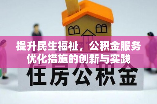 肥城提升民生福祉，公积金服务优化措施的创新与实践