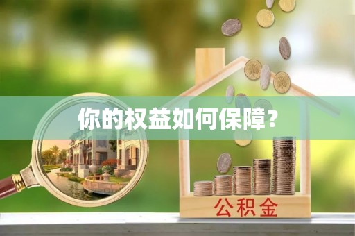 肥城你的权益如何保障？