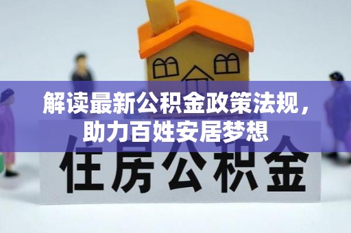 肥城解读最新公积金政策法规，助力百姓安居梦想