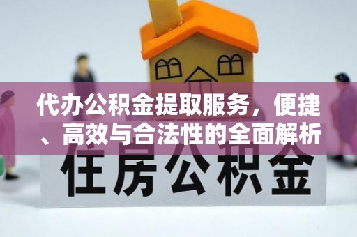 肥城代办公积金提取服务，便捷、高效与合法性的全面解析