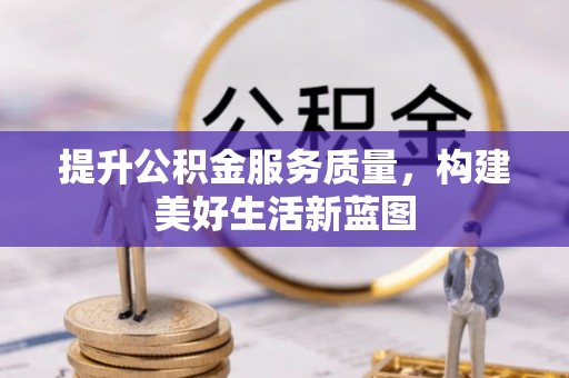 肥城提升公积金服务质量，构建美好生活新蓝图
