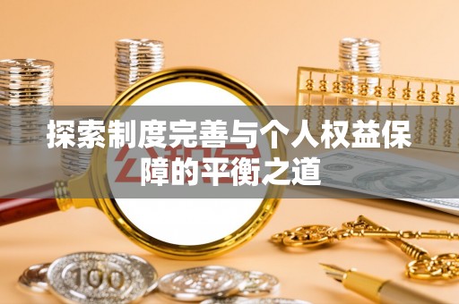 肥城探索制度完善与个人权益保障的平衡之道
