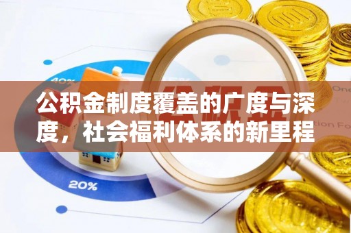 肥城公积金制度覆盖的广度与深度，社会福利体系的新里程碑