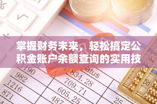 肥城掌握财务未来，轻松搞定公积金账户余额查询的实用技巧