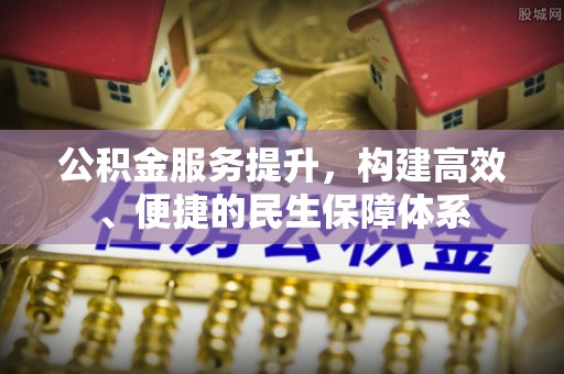 肥城公积金服务提升，构建高效、便捷的民生保障体系