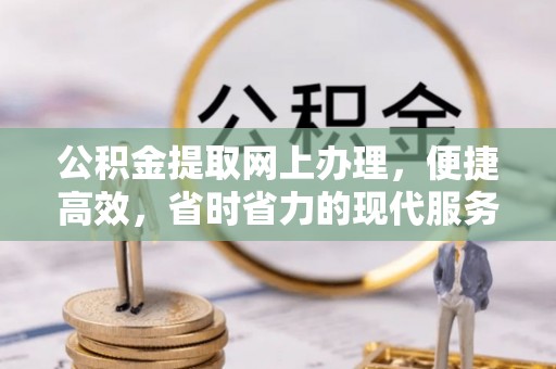 肥城公积金提取网上办理，便捷高效，省时省力的现代服务