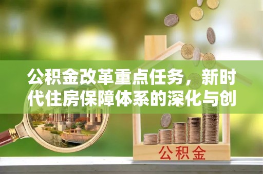 肥城公积金改革重点任务，新时代住房保障体系的深化与创新